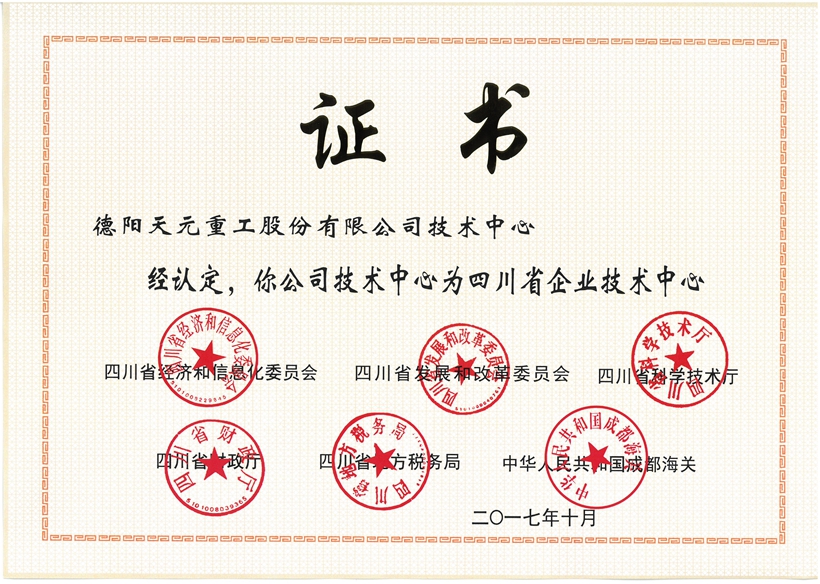 四川省企業(yè)技術中心-證書.jpg