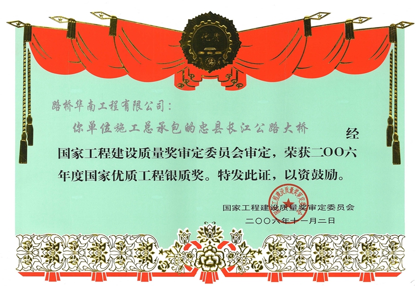 忠縣長江公路大橋-國家優(yōu)質工程銀質獎.jpg